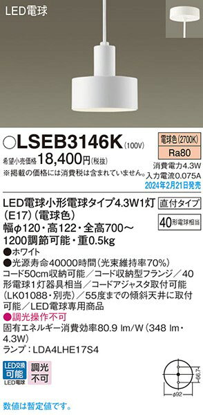 LSEB3146K パナソニック ペンダントライト ホワイト LED(電球色) (LSEB3146 後継) [2]