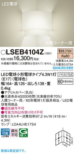 LSEB4104Z パナソニック 入隅コーナー用ブラケット LED(電球色) (LSEB4104K 後継)