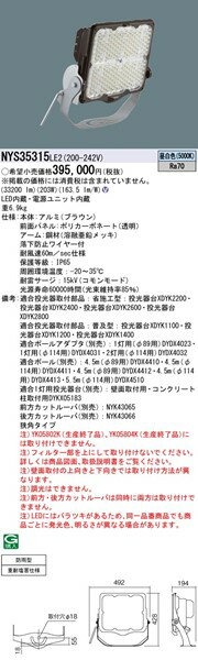 NYS35315LE2 パナソニック 投光器 LED 屋外 防水 駐車場向け ブラウン LED（昼白色...