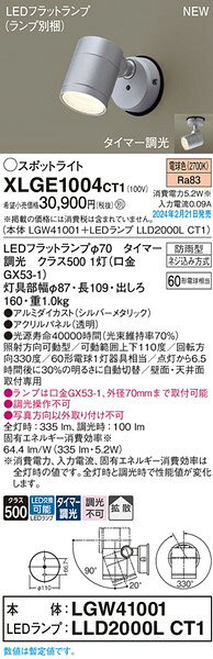 XLGE1004CT1 パナソニック 屋外用スポットライト シルバー 拡散 LED 電球色 タイマ...