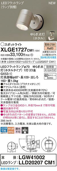 XLGE1727CM1 パナソニック 屋外用スポットライト 集光 プラチナ 集光 LED(電球色)