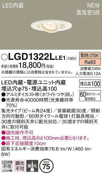 LGD1322LLE1 パナソニック ユニバーサルダウンライト φ75 ホワイト LED(電球色) 集光