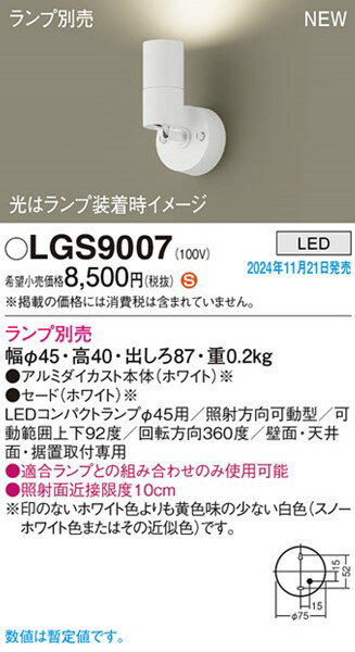 LGS9007 パナソニック スポットライト φ45 ホワイト ランプ別売