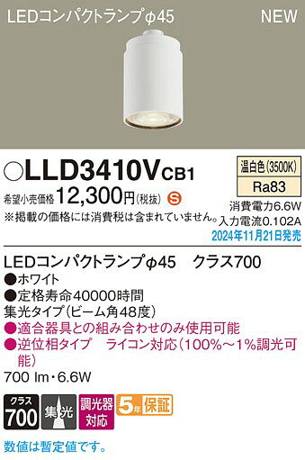 コネクト オンラインのLLD3410VCB1 パナソニック LEDコンパクトランプ φ45 ホワイト 温白色 調光 集光｜アングル2