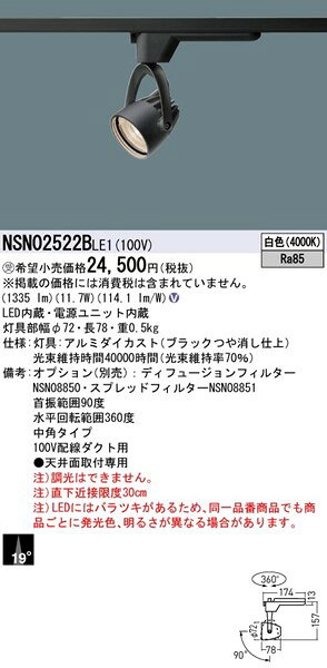 NSN02522BLE1 パナソニック レール用スポットライト ブラック LED(白色) 中角 [2]