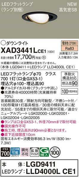 XAD3441LCE1 パナソニック ユニバーサルダウンライト φ100 ブラック LED(電球色)