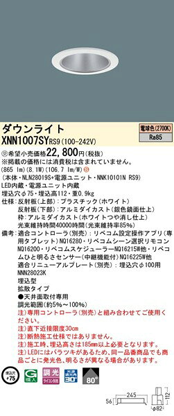 XNN1007SYRS9 パナソニック ダウンライト φ75 シルバー LED 電球色 リベコム無線調光 拡散 [2]
