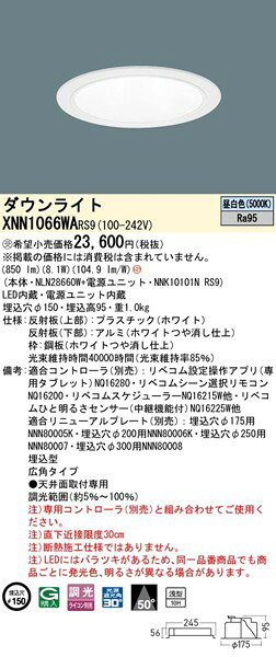 XNN1066WARS9 パナソニック ダウンライト φ150 ホワイト LED 昼白色 リベコム無線調光 拡散 [2]