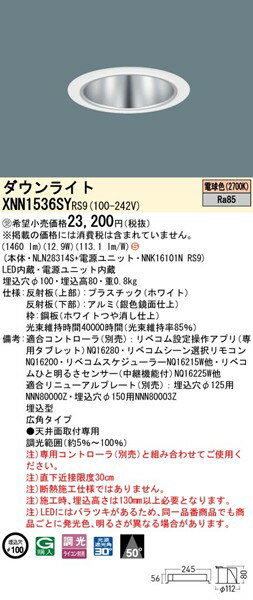 XNN1536SYRS9 パナソニック ダウンライト φ100 シルバー LED 電球色 リベコム無線調光 広角 2