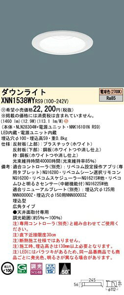 XNN1538WYRS9 パナソニック ダウンライト φ100 ホワイト LED 電球色 リベコム無線調光 広角 [2]