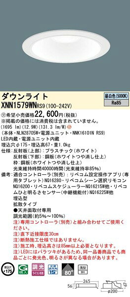 XNN1579WNRS9 パナソニック ダウンライト φ175 ホワイト LED 昼白色 リベコム無線調光 拡散 [2]
