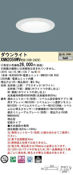 コネクト オンラインのXNN2059WVRS9 パナソニック ダウンライト φ125 ホワイト LED 温白色 リベコム無線調光 拡散｜アングル2