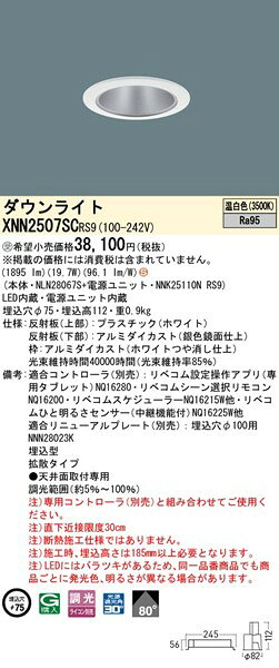 XNN2507SCRS9 パナソニック ダウンライト φ75 シルバー LED 温白色 リベコム無線調光 拡散