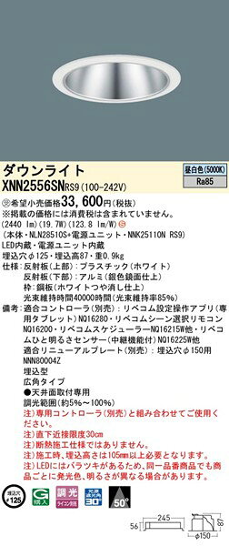 XNN2556SNRS9 パナソニック ダウンライト φ125 シルバー LED 昼白色 リベコム無線調光 広角 [2]