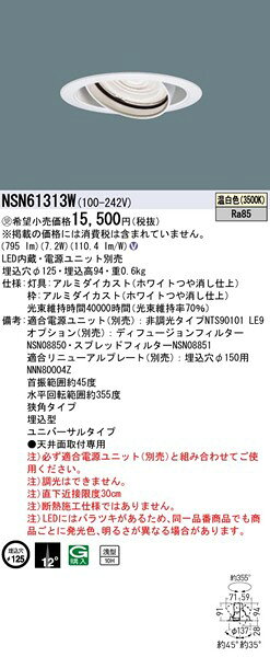 NSN61313W パナソニック ユニバーサルダウンライト φ125 ホワイト LED(温白色) 狭角 [2]