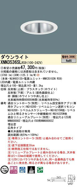 XNN3536SLRS9 パナソニック ダウンライト φ100 シルバー LED 電球色 リベコム無線調光 広角 [2]