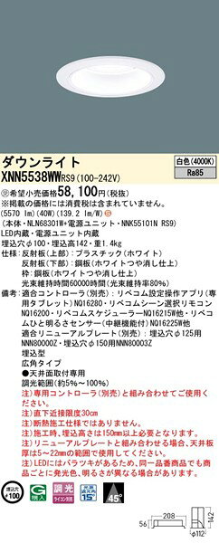 XNN5538WWRS9 パナソニック ダウンライト φ100 ホワイト LED 白色 リベコム無線調光 広角 [2]