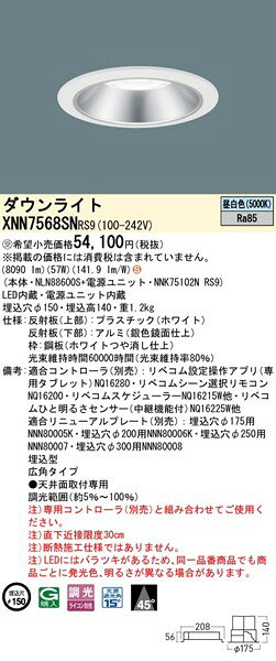 XNN7568SNRS9 パナソニック ダウンライト φ150 シルバー LED 昼白色 リベコム無線調光 広角 [2]