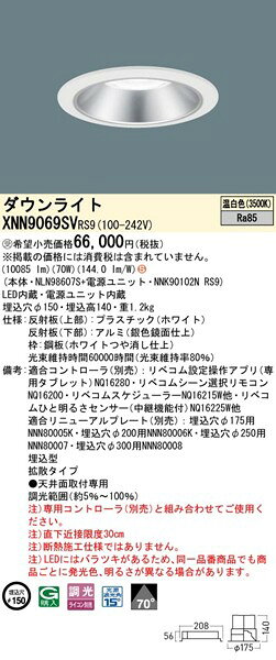XNN9069SVRS9 パナソニック ダウンライト φ150 シルバー LED 温白色 リベコム無線調光 拡散 [2]