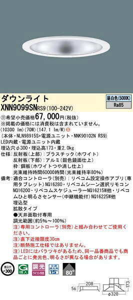 XNN9099SNRS9 パナソニック ダウンライト φ300 シルバー LED 昼白色 リベコム無線調光 拡散 [2]