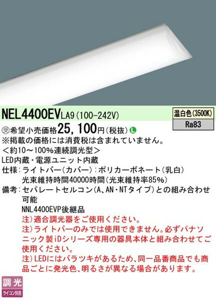 NEL4400EVLA9 パナソニック ライトバー 40形 灯具別売 一般タイプ ホワイト LED 温...