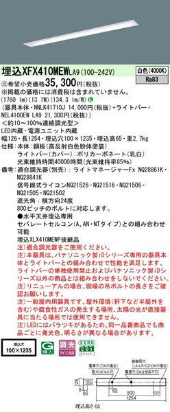 XFX410MEWLA9 パナソニック ベースライト 40形 下面開放 W100 ホワイト LED 白色 調光 (XLX410MEWTLA9 後継品) [2]