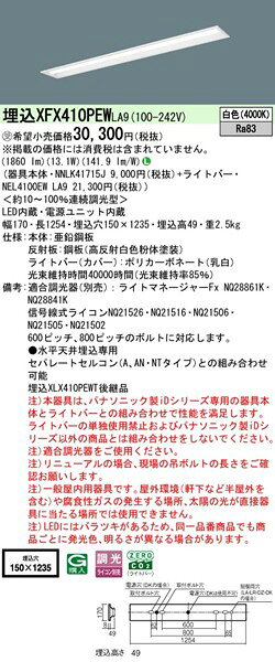 【長期欠品・納期未定】 XFX410PEWLA9 パナソニック ベースライト 40形 下面開放 W150 ホワイト LED 白色 調光 (XLX410PEWTLA9 後継品) [2]