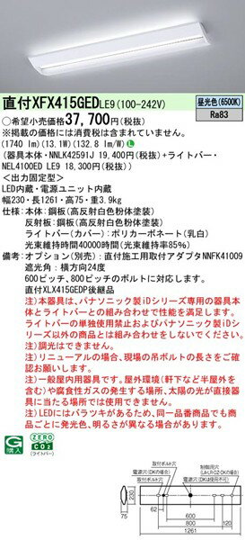 【長期欠品・納期未定】 XFX415GEDLE9 パナソニック ベースライト 40形 学校用 W230 ホワイト LED(昼光色) (XLX415GEDTLE9 後継品) [2]