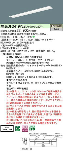 【長期欠品・納期未定】 XFX419PEVLA9 パナソニック ベースライト 40形 下面開放 W150 ホワイト LED 温白色 調光 (XLX419PEVLA9 後継品) [2]