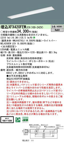 【長期欠品・納期未定】 XFX420FEWLE9 パナソニック ベースライト 40形 パネル付 W150 ホワイト LED(白色) (XLX420FEWTLE9 後継品) [2]