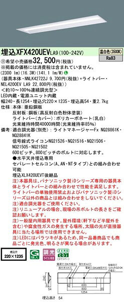 【長期欠品・納期未定】 XFX420UEVLA9 パナソニック ベースライト 40形 下面開放 W220 ホワイト LED 温白色 調光 (XLX420UEVTLA9 後継品) [2]