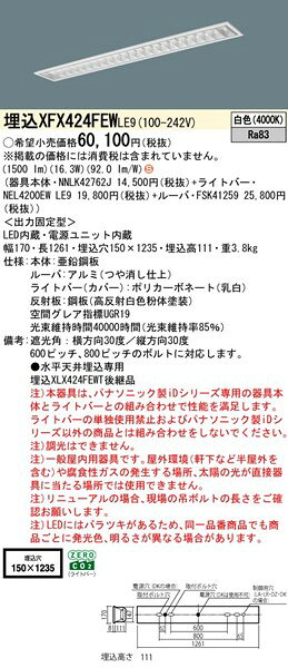 【長期欠品・納期未定】 XFX424FEWLE9 パナソニック ベースライト 40形 スペースコンフォート W150 ホワイト LED(白色) (XLX424FEWTLE9 後継品) [2]