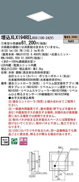 XLX194RELRS9 パナソニック スクエア型ベースライト 350角 LED 電球色 リベコム無線調光 [2]