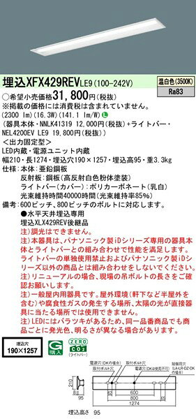 【長期欠品・納期未定】 XFX429REVLE9 パナソニック ベースライト 40形 下面開放 W190 ホワイト LED(温白色) (XLX429REVLE9 後継品) [2]