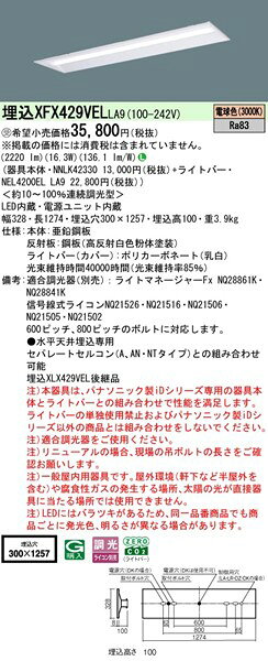 【長期欠品・納期未定】 XFX429VELLA9 パナソニック リニューアル用ベースライト 40形 下面開放 W300 ホワイト LED 電球色 調光 (XLX429VELLA9 後継品) 2