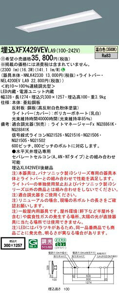 【長期欠品・納期未定】 XFX429VEVLA9 パナソニック リニューアル用ベースライト 40形 下面開放 W300 ホワイト LED 温白色 調光 (XLX429VEVLA9 後継品) [2]