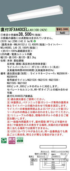 【長期欠品・納期未定】 XFX440CELLA9 パナソニック ベースライト 40形 コーナーライト ホワイト LED 電球色 調光 (XLX440CELPLA9 後継品)