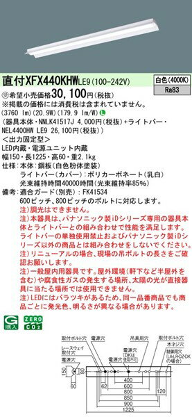XFX440KHWLE9 パナソニック ベースライト 40形 反射笠付 ホワイト LED(白色) (XLX440KHWPLE9 後継品)