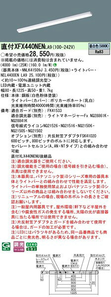 【長期欠品・納期未定】 XFX440NENLA9 パナソニック ベースライト 40形 トラフ型 ホワイト LED 昼白色 調光 (XLX440NENULA9 後継品) [2]