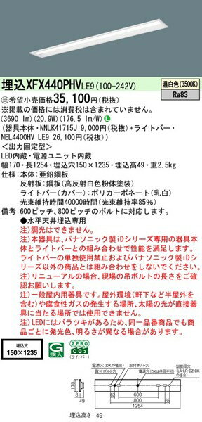 【長期欠品・納期未定】 XFX440PHVLE9 パナソニック ベースライト 40形 下面開放 W...