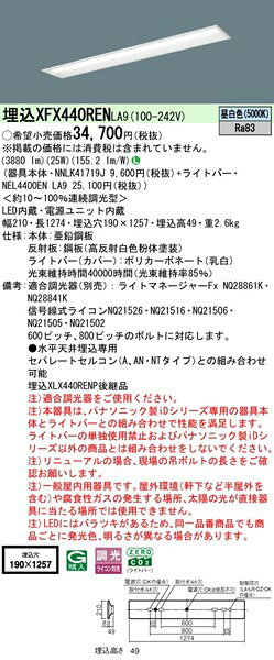 【長期欠品・納期未定】 XFX440RENLA9 パナソニック ベースライト 40形 下面開放 W190 ホワイト LED 昼白色 調光 (XLX440RENPLA9 後継品) [2]