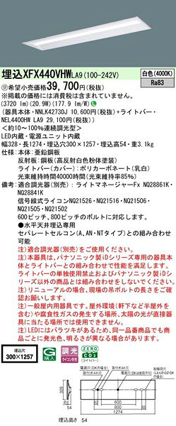 【長期欠品・納期未定】 XFX440VHWLA9 パナソニック リニューアル用ベースライト 40形 下面開放 W300 ホワイト LED 白色 調光 (XLX440VHWTLA9 後継品) [2]