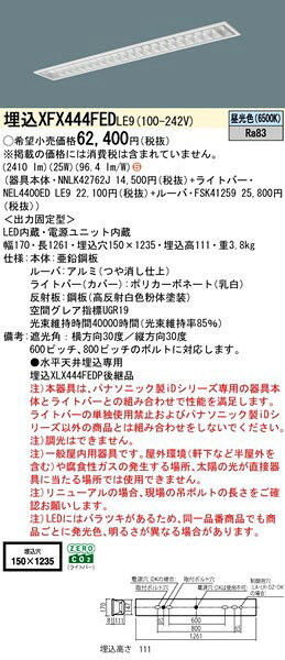 【長期欠品・納期未定】 XFX444FEDLE9 パナソニック ベースライト 40形 スペースコンフォート W150 ホワイト LED(昼光色) (XLX444FEDPLE9 後継品) [2]