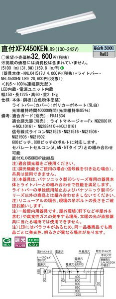 【長期欠品・納期未定】 XFX450KENLR9 パナソニック ベースライト 40形 反射笠付 ホワイト LED 昼白色 調光 (XLX450KENPLR9 後継品) [2]