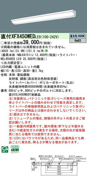 【長期欠品・納期未定】 XFX450WEDLE9 パナソニック ベースライト 40形 コーナーライト LED(昼光色) (XLX450WEDTLE9 後継品)