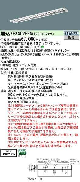 【長期欠品・納期未定】 XFX452FENLE9 パナソニック ベースライト 40形 高効率OAコンフォート CLASS II W150 ホワイト LED(昼白色) (XLX452FENTLE9 後継品) [2]