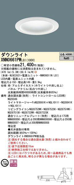 XNN0661PWLG1 パナソニック ダウンライト φ150 ホワイト LED 白色 調光 拡散パネル付 (XND0661PW 相当品) [2]