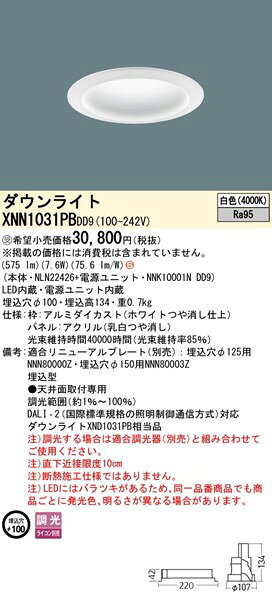 XNN1031PBDD9 パナソニック ダウンライト φ100 ホワイト LED 白色 調光 DALI-2対応 拡散パネル付 (XND1031PB 相当品)