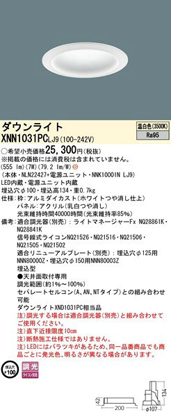 XNN1031PCLJ9 パナソニック ダウンライト φ100 ホワイト LED 温白色 調光 拡散パネル付 (XND1031PC 相当品) [2]
