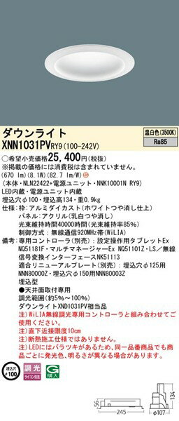 XNN1031PVRY9 パナソニック ダウンライト φ100 ホワイト LED 温白色 WiLIA無線調光 拡散パネル付 (XND1031PV 相当品)